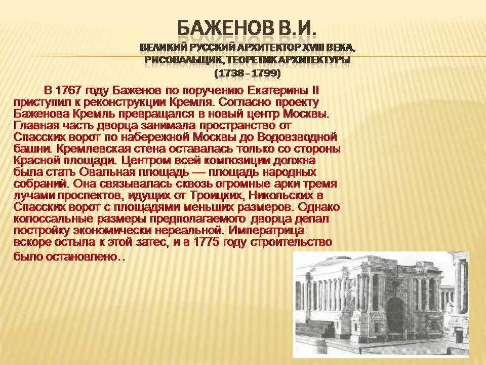 Русская архитектура 18 века конспект. Русская архитектура 18 века Баженов. Архитектор 18 века в России Баженов. Русская архитектура 18 века Растрелли Баженов Казаков. Архитектура рассказ 18 века Баженова.