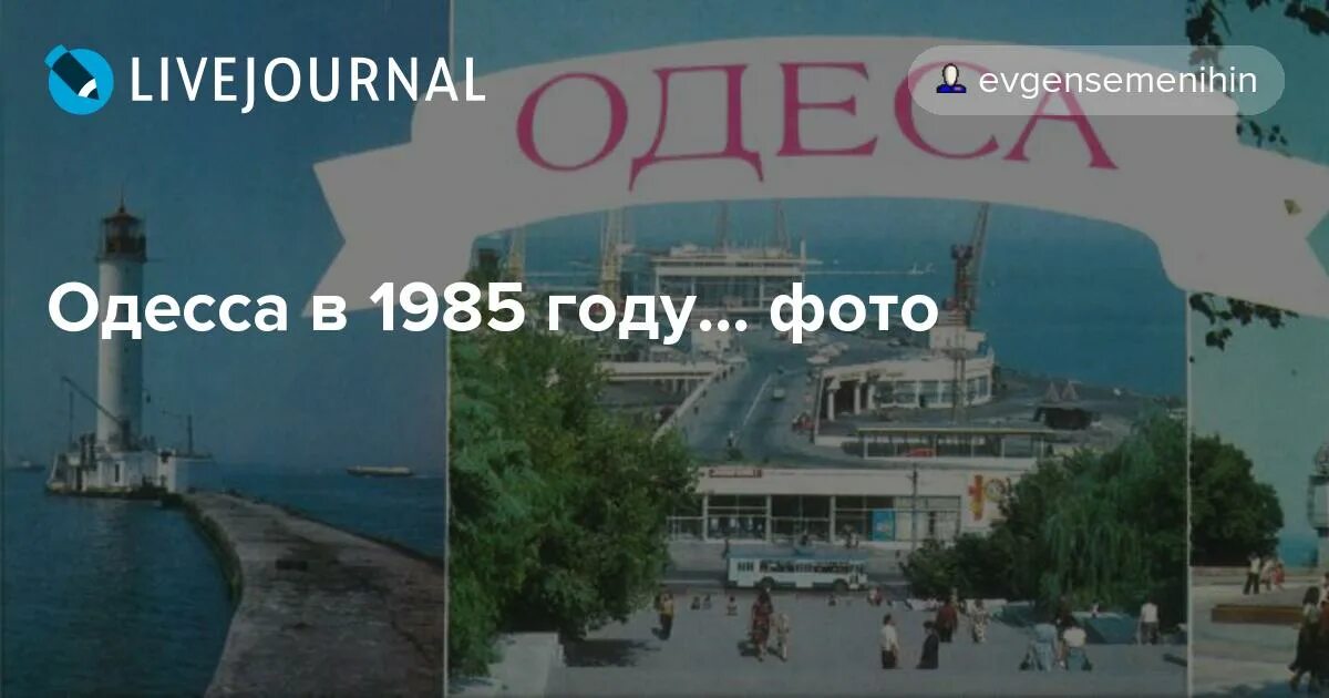 Одесса 1985 год. Одесса 1985 год фото. Одесса 1985 картинки фото. Лиманское Одесса в 1985 году.