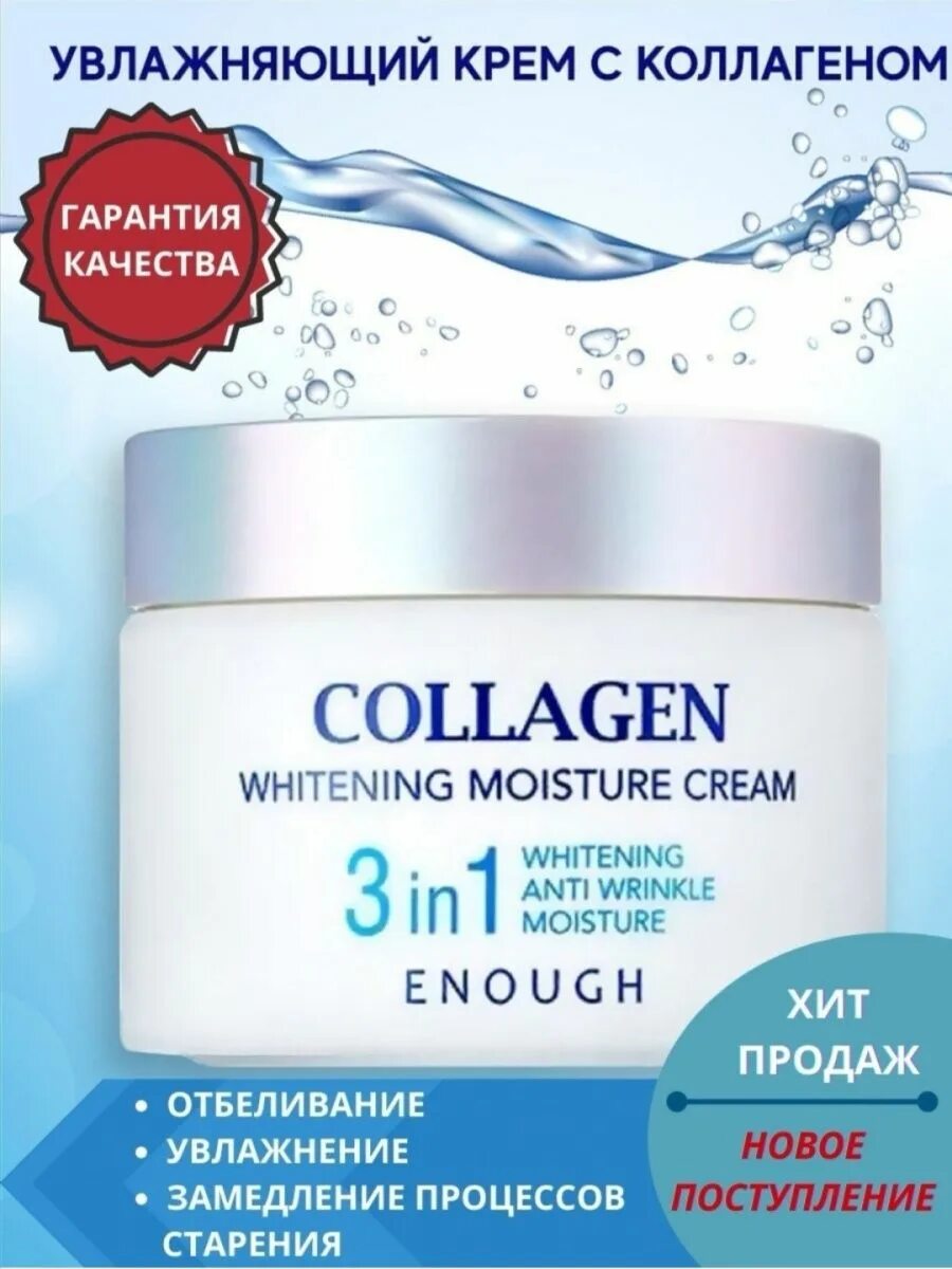 Collagen увлажняющий крем. Крем коллаген для лица 3 в 1. Collagen крем для лица Корея. Крем для лица увлажняющий с коллагеном.