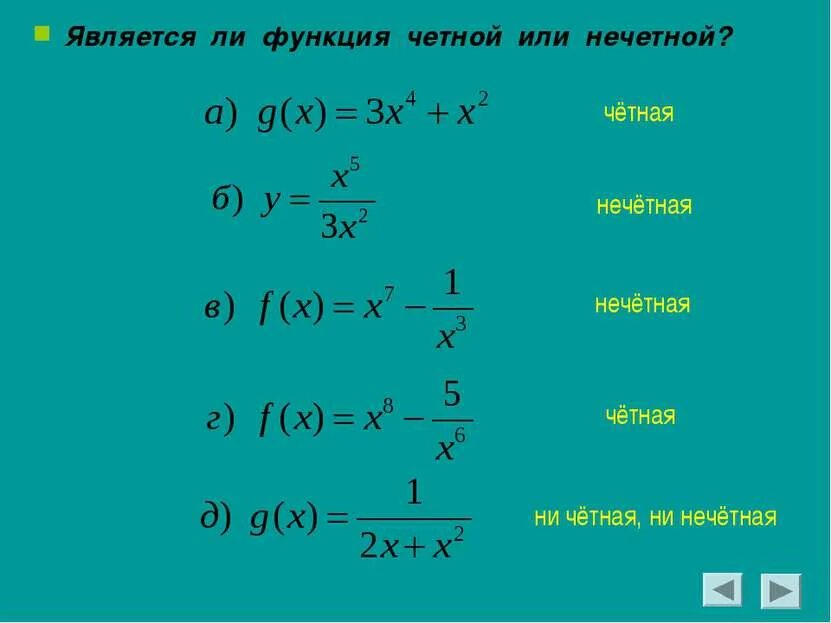 Четной является функция. Четная или нечетная функция. Нечетной является функция. Является ли функция четной или нечетной.