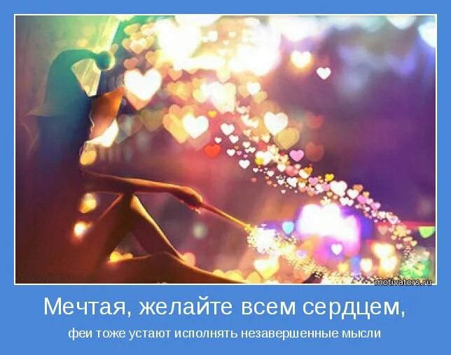 Мечтаешь желаешь. Наслаждение жизнью. Крылья для полета. Мечты мечтать желания желать жизнь жить. Открытка мечты сбываются.