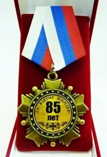 85 лет со