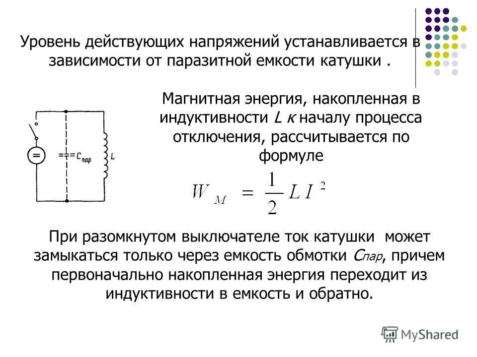 Заряд катушки индуктивности формула. Паразитная емкость катушки индуктивности. Емкость катушки индуктивности формула. Межвитковая емкость катушки формула. Напряжение на катушке индуктивности формула.