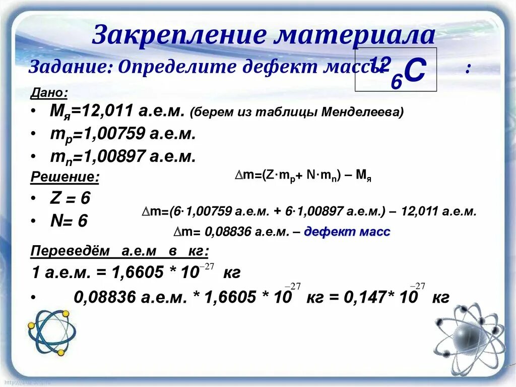 Энергия связи дефект массы определения формулы 9 класс. Таблица дефектов масс ядер. Задачи по физике на энергию связи дефект масс. Энергия связи задачи 9 класс с решением. Энергия связи ядра лития равна