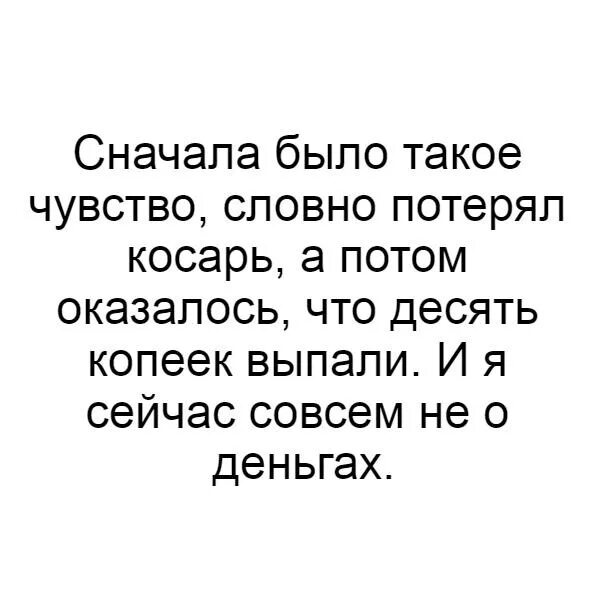 Сначала был вечер. Сначала было такое чувство словно потерял. Не всякая утрата потеря зачастую освобождение. Сначала было такое чувство словно потерял косарь. Сначала было чувство что потерял косарь.