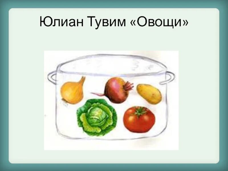 Тувим овощи стихотворение. Ю Тувим овощи. Ю Тувим овощи стихотворение. Чтение стихотворения ю. Тувима «овощи».