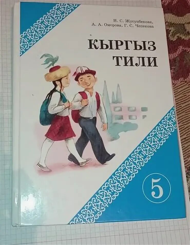 Школьники кыргызстана. Кыргыз тили 6 класс учебник н. День государственного языка. Элтр. Класс на кыргызском.