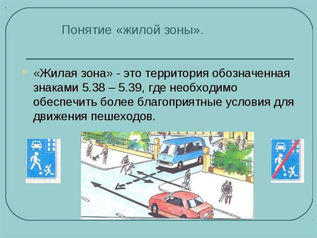 Движение в жилой и пешеходной зонах. Порядок движения в жилых зонах. Скорость движения в жилой зоне. Движение в жилых зонах ПДД. Скорость движения транспортных средств в жилой зоне.