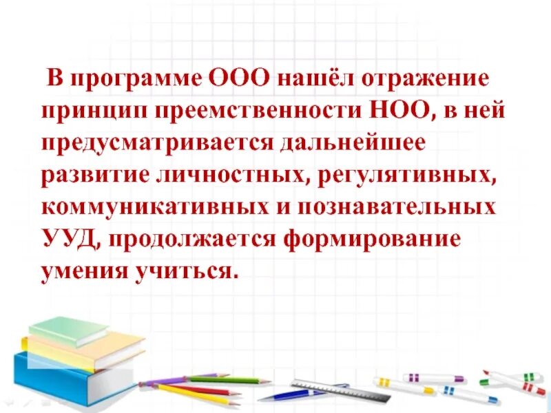 Преемственность начальной школы и среднего звена. План преемственности детского сада и школы. Преемственность образовательных программ. Преемственность между начальным и средним звеном. Признаки преемственности