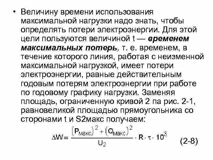 Продолжительность использования максимальной нагрузки. Время использования максимальной нагрузки формула. Продолжительность максимальных потерь.