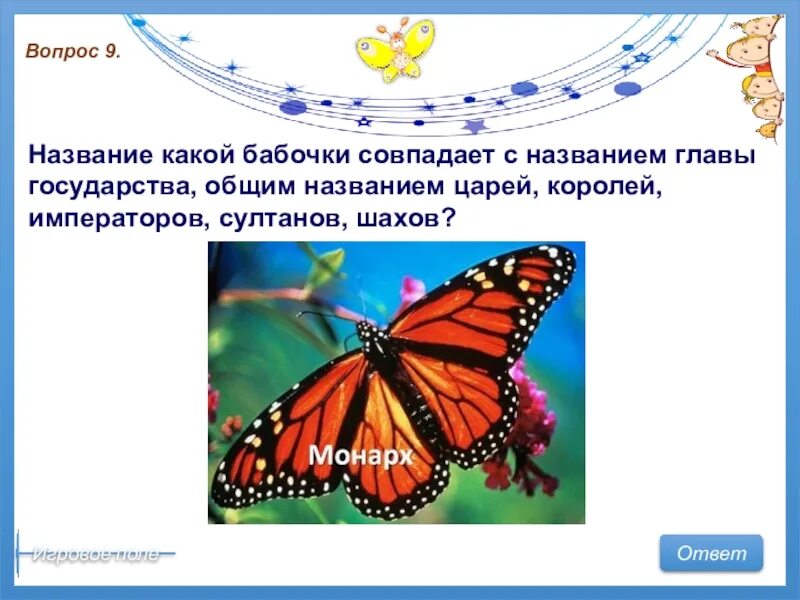 Интерактивная бабочка. Вопросы к названию бабочка. Стратегия бабочка. Какое название относится к бабочкам. Бабочка какой вопрос