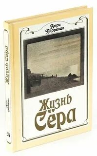 Жизнь сера