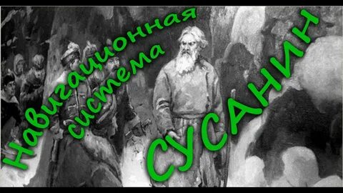 Приложение сусанин