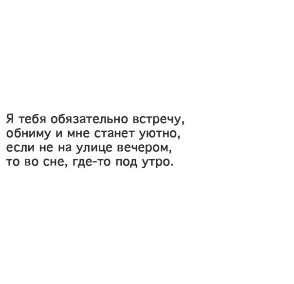 Я тебя обязательно встречу обниму и мне. Я тебя обязательно встречу. Я тебя обязательно встречу обниму и мне станет уютно. Обязательно тебя встречу , обниму и мне станет уютно. Света встретимся слова