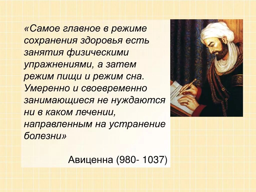 Авиценна пушкин сайт. Авиценна ибн сина изречения. Афоризмы Авиценны. Авиценна цитаты. Высказывания Авиценны о здоровье.