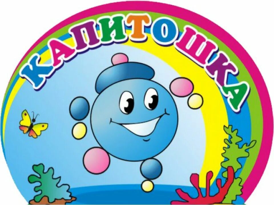 Кто такой капитошка. Капитошка с6690. Капитошка картинка для детей. Группа капитошка. Капитошка картинка.