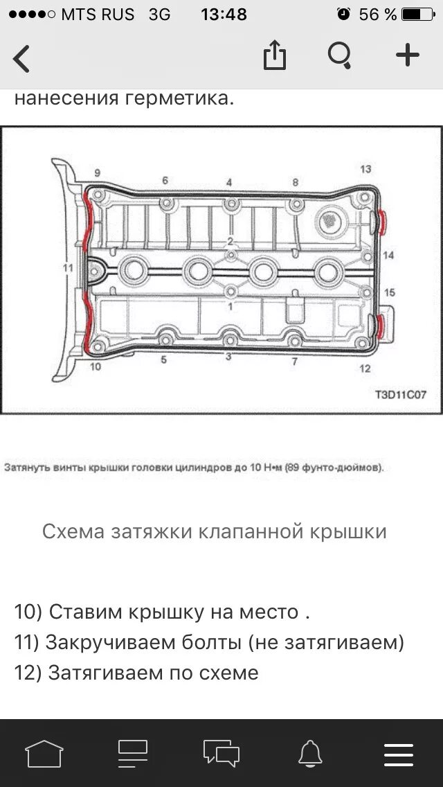 Момент затяжки клапанной крышки Лачетти 1.6 16 клапанов. Момент затяжки клапанной крышки Chevrolet Lacetti 1.4. Протяжка клапанной крышки Лачетти 1.6. Протяжка болтов клапанной крышки Лачетти 1.4. Схема нанесения герметика