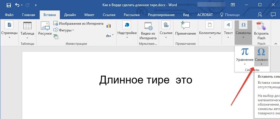 Alt 0151 длинное тире. Тире в Ворде. Как сделать дефис в Ворде длинным. Как сделать длинное тире. Как пишется удлиненный