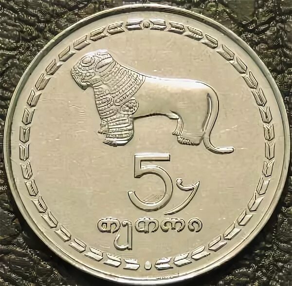 Лев 1993. Монета с изображением Льва 1993. Монета 5 Лев. Монета с львом современная. 5 Монетка со львом.
