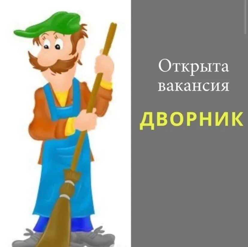 Требуется дворник. Ищем дворника. требуется дворник объявление. вакансия дворник.