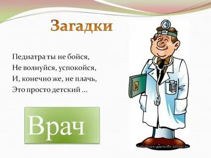 Тема профессия врач