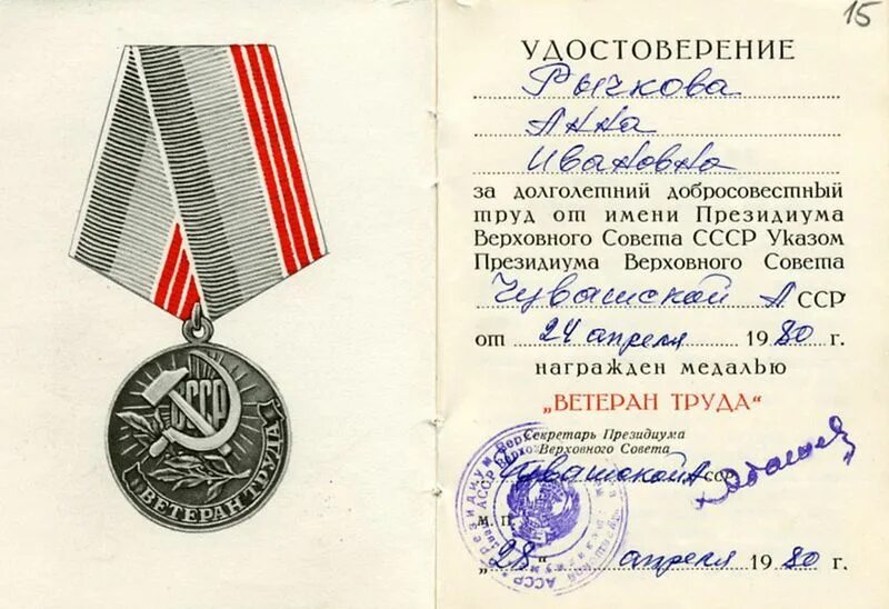 Медаль ветеран труда РФ. Ветеран труда медаль 1980. Медаль "ветеран труда СССР".