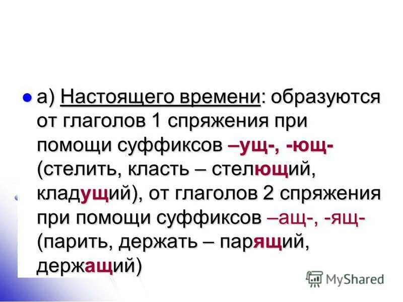 Стелющий. Профессии образованные от глаголов с помощью суффиксов. класть спряжение глагола. начальная форма глагола образуется при помощи суффикса. стелящий или стелющий спряжение.