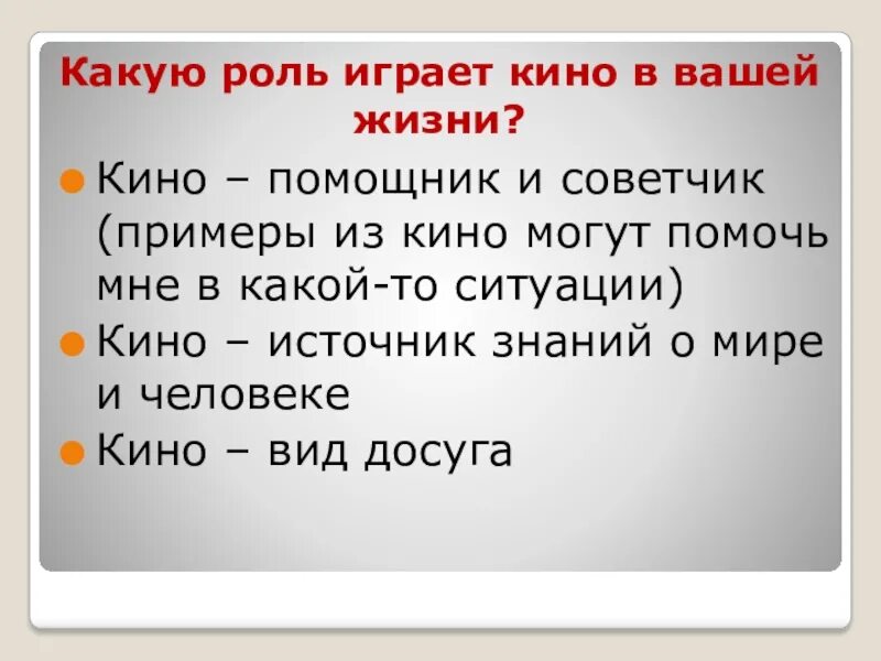 Просто сыграем роли. Роль кинематографа в жизни человека. Какую роль играет в жизни.