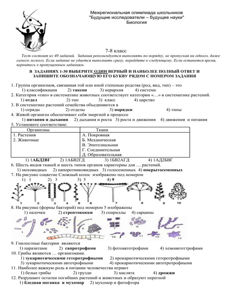 Задание олимпиады по биологии 9 класс.