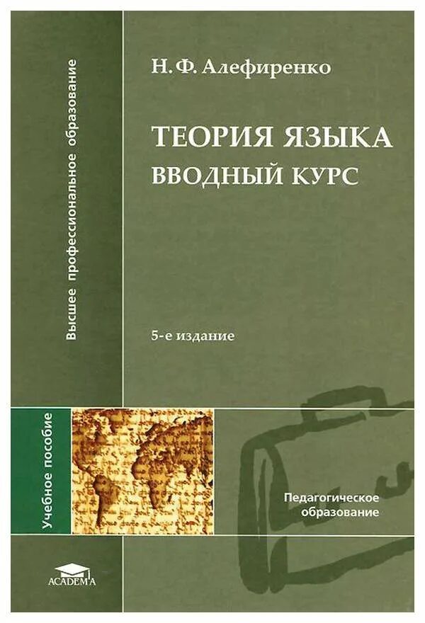 Основы теории языка. Н Ф Алефиренко теория языка. Теория языка учебник. Введение в Языкознание Алефиренко. Теория языка учебник для вузов.