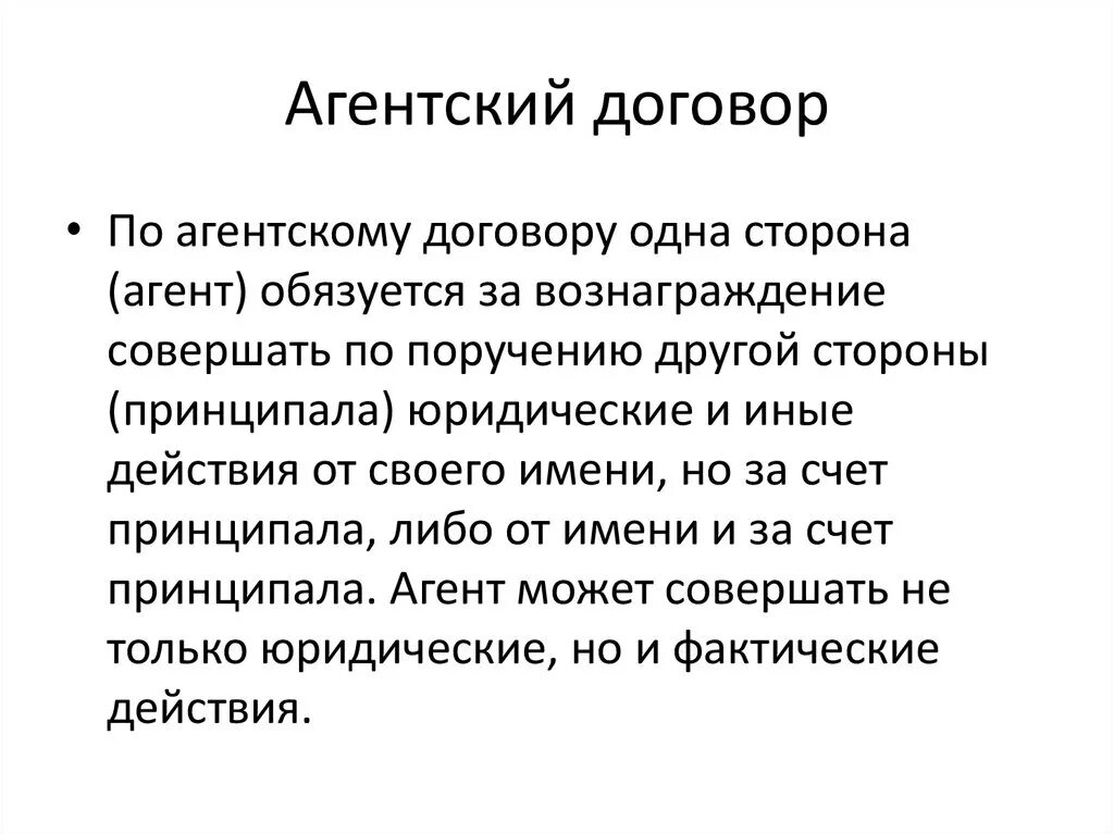 Агентский договор. Договор агентский договор. Агентский договор кратко. Агентский договор что это такое простыми словами. Перевод агентского договора