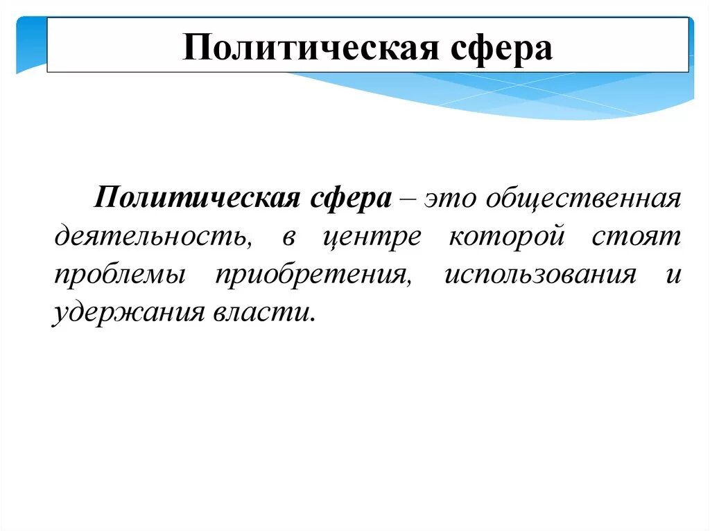 Политическая сфера. Политическая сфера общества. Понятия политической сферы. Политическая сфера это в обществознании. Политическая сфера жизни общества кратко