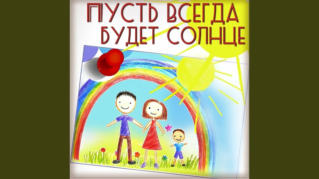 Л.Ошанин «пусть всегда будет солнце». Пусть всегда будет солнце караоке. Пусть всегда будет солнце Островский.