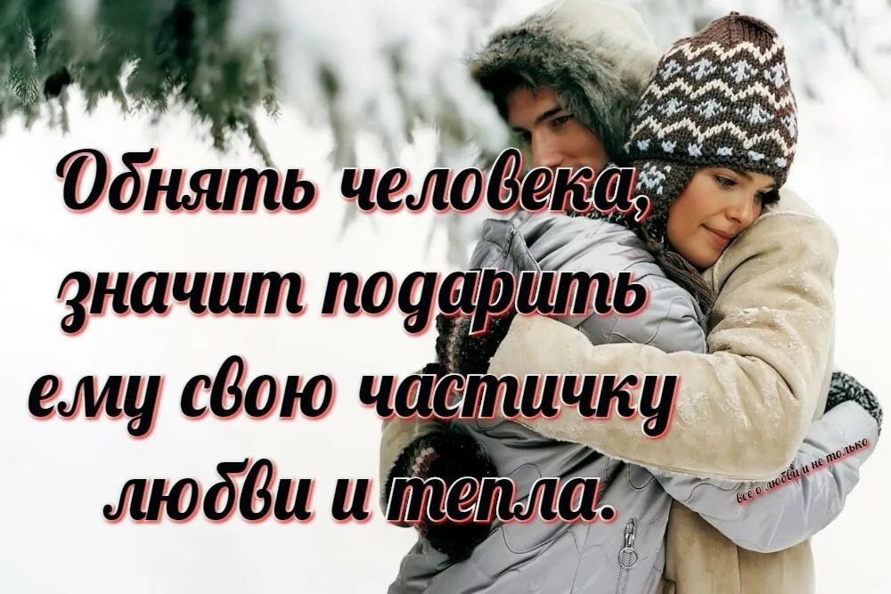 добру откроются сердца. теплые душевные слова. радуйся жизни смейся от счастья. душа ребенка. высказывания о теплоте души.