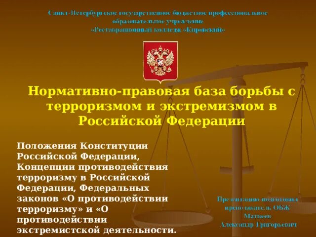 Противодействие экстремизму и терроризму обж 9 класс. Нормативно-правовая база борьбы с терроризмом. Нормативно-правовая база противодействия терроризму и экстремизму. Нормативно-правовая база по борьбе с терроризмом и экстремизмом. Нормативно правовая база по борьбе с терроризмом.