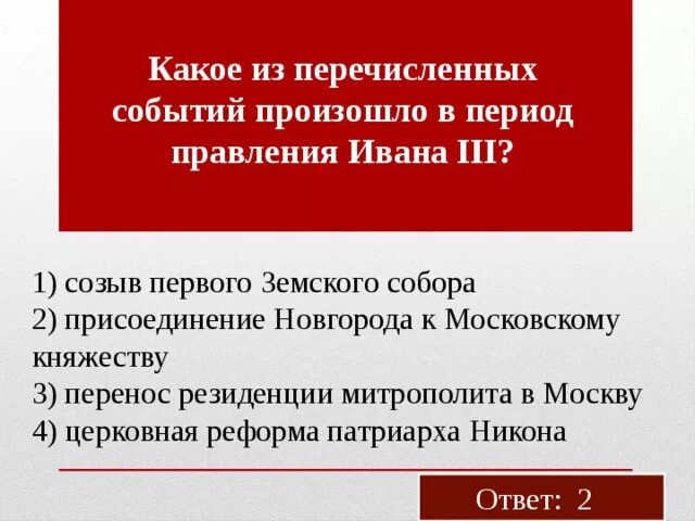 Из названных событий произошло позже всех. Какое из названных событий произошло в правление Ивана 3. Какие из перечисленных событий произошли в годы правления Ивана 4. Что из перечисленных событий состоялось в правление Ивана 3. Перенесение резиденции митрополита из Владимира в Москву.