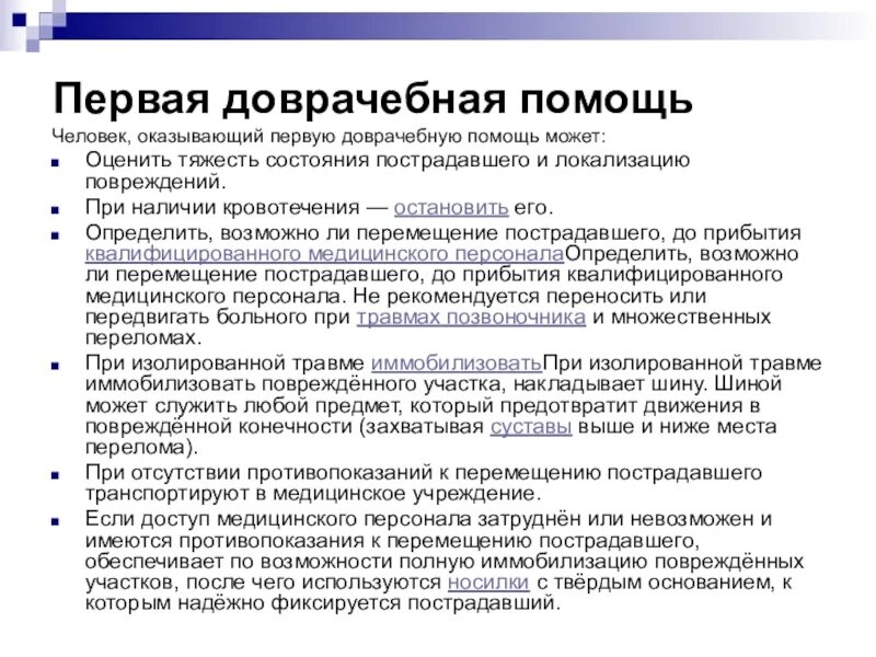 Кто обязан оказывать первую медицинскую помощь. Кто может оказывать первую доврачебную помощь. Кто должен оказывать первую доврачебную помощь. Доврачебную помощь оказывает. Оказание первой доврачебной помощи.