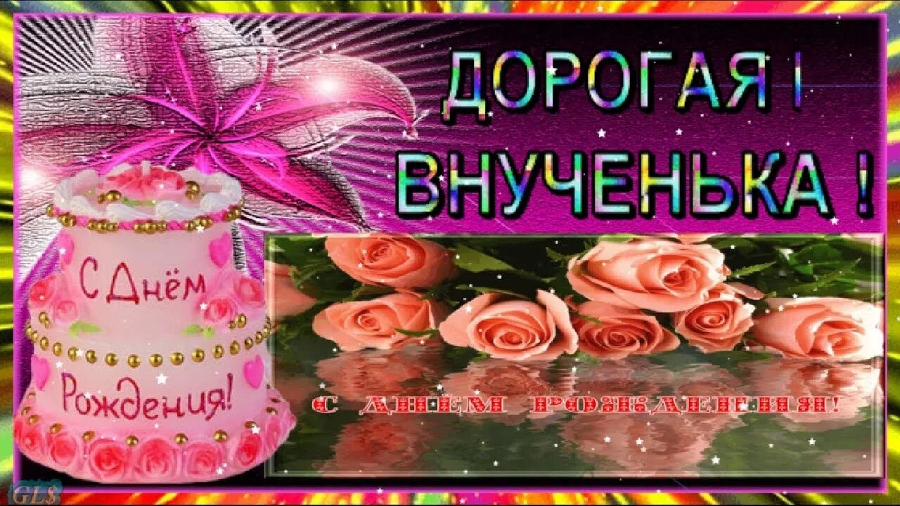 Поздравок с днем рождения внучке от бабушки. С днём рождения внученька. с днём рождения внучке от бабушки. с днём рождения внучек отбабуки. с днём рождения внучке от дедушки.