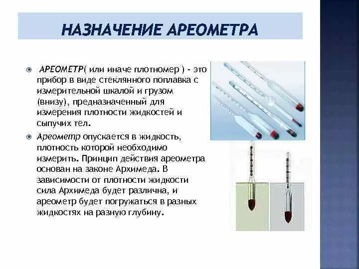 Измерение плотности ареометром. Ареометр принцип действия. Устройство ареометра для измерения плотности. Ареометр Назначение в химии.