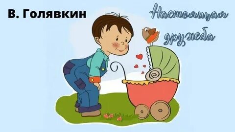 Друзья голявкин главная мысль