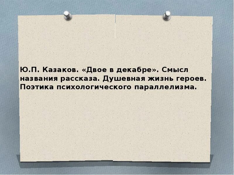 Душевная жизнь героев рассказа двое в декабре. Смысл названия рассказа двое в декабре. Ю П Казаков двое в декабре душевная жизнь героев. Казаков ю. "двое в декабре". Рассказ двое в декабре казаков