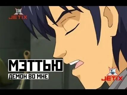 Демон во мне