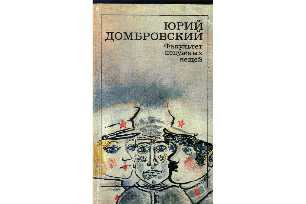 Ю домбровский факультет ненужных вещей. Факультет ненужных вещей обложка. Факультет ненужных вещей иллюстрации.