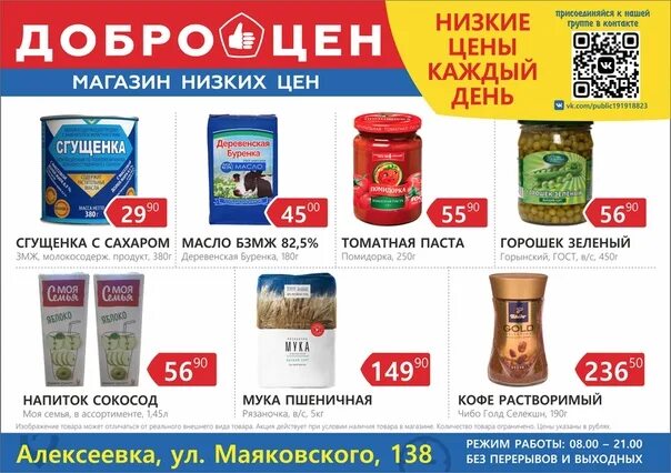 Магазин доброцен шуя. Доброцен чайковский. Продукты в доброцен. Магазин доброцен иваново. Доброцена тамбов каталог товаров.