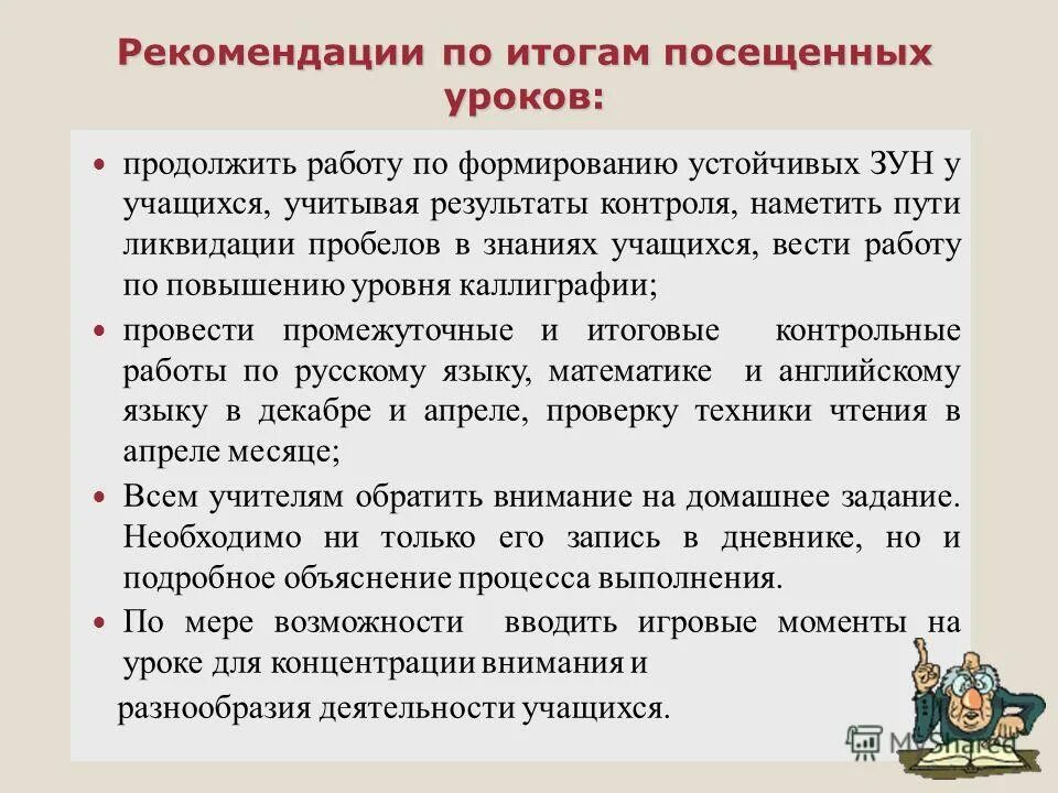 Подготовка к посещению урока. Рекомендации по анализу урока. Рекомендации по посещенному уроку в начальной школе. Посещение урока выводы и рекомендации. Устранение пробелов в знаниях.