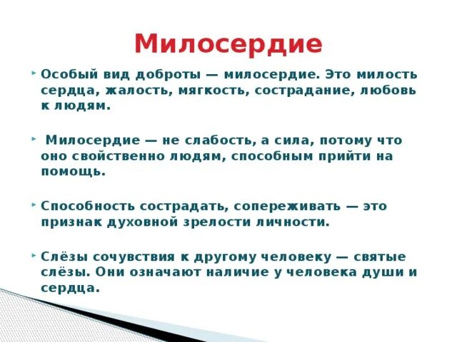 Милосердие сочинение рассуждение тезис. Сочинение на тему Милосердие. Сочинение на тему Милосердие и сострадание. Сочинение на тему доброта и Милосердие. Тезис Милосердие.