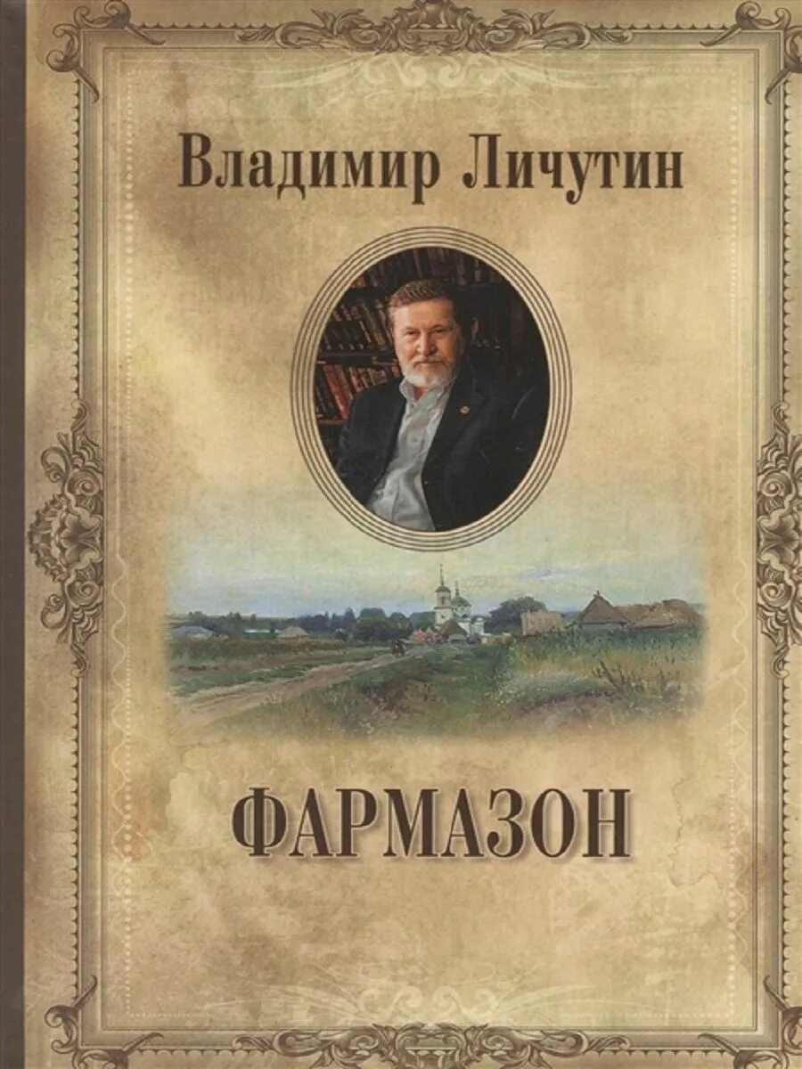 Шишков в. Красный фармазон. В. Фармазоны кто такие. Владимир личутин.