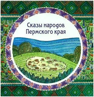 Сказки пермского края