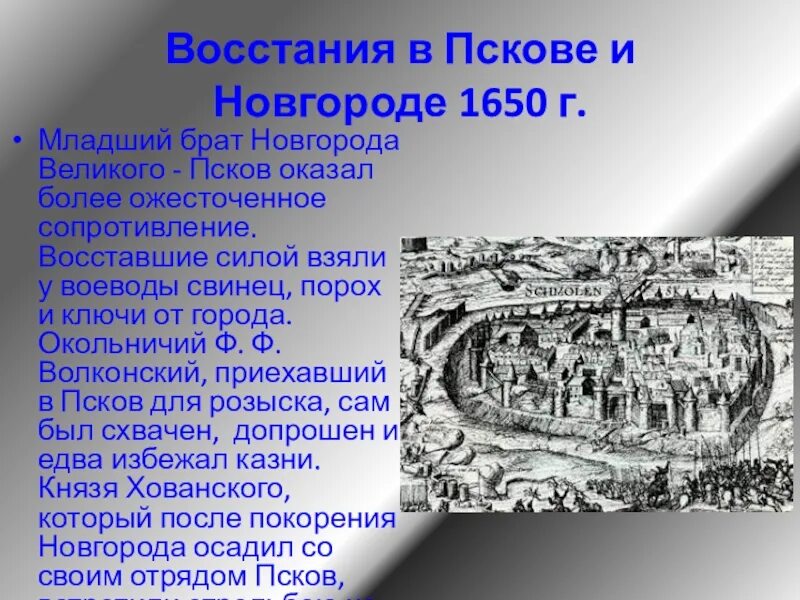 Бунты в Новгороде и Пскове (1650). Восстание в Пскове 1650. Городское восстание в Пскове и Новгороде 1650. Восстания в Пскове и Новгороде в 17 веке.