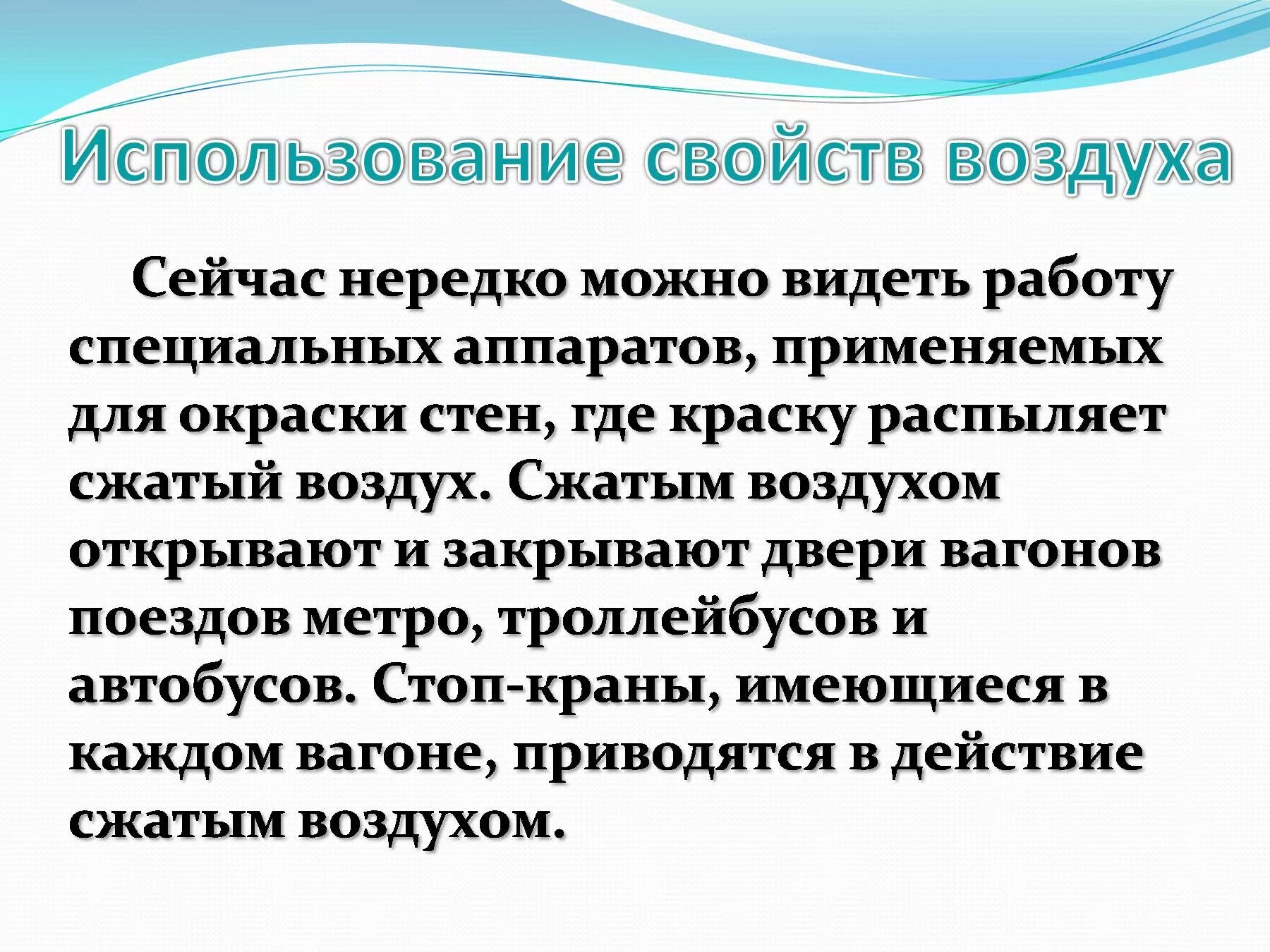 Область применения воздуха. Применение свойств воздуха. Как человек использует воздух. Способы использования воздуха. Применение свойств воздуха человеком.